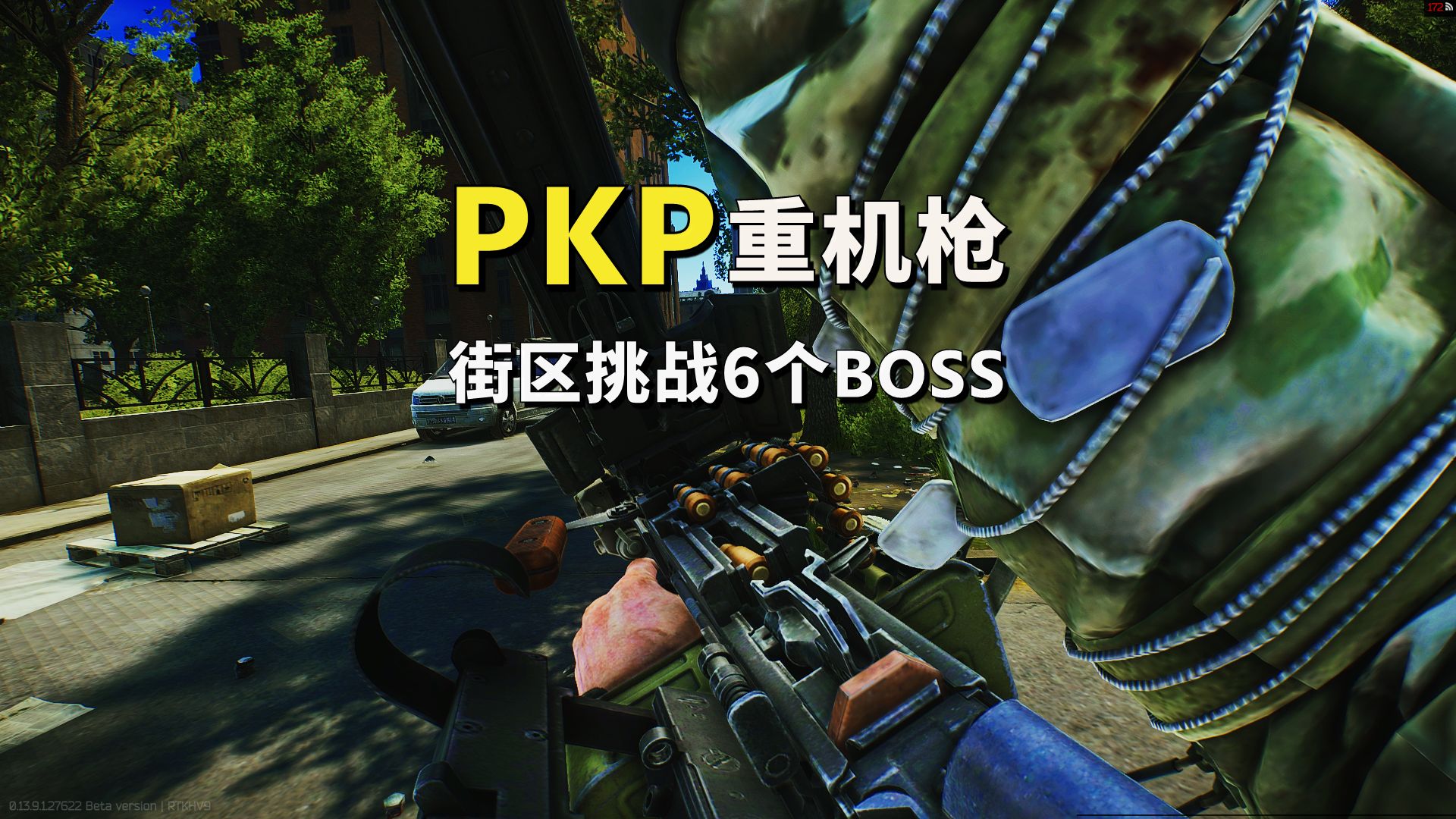 PKP重机枪挑战街区6个BOSS!逃离塔科夫逃离塔科夫