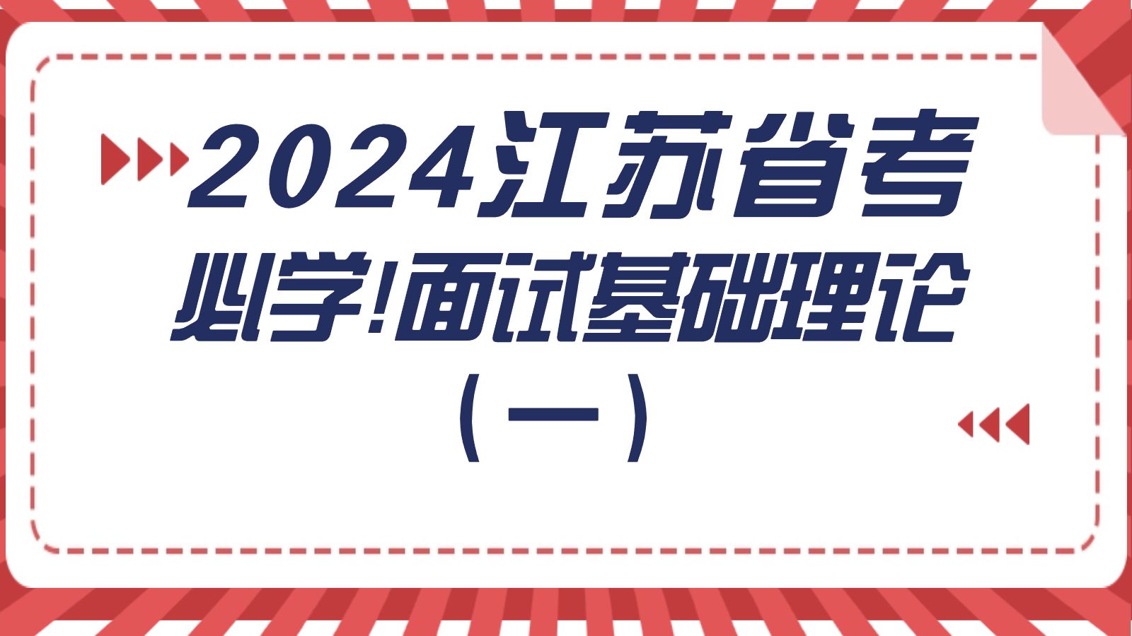 必学!2024江苏省考面试江苏省考面试抢先学系列2024江苏省公务员面试理论基础课程(一)哔哩哔哩bilibili