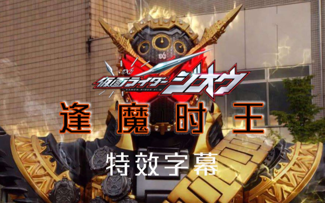 【逢魔时王/特效字幕】假面骑士逢魔时王国配中文特效字幕,嗯!