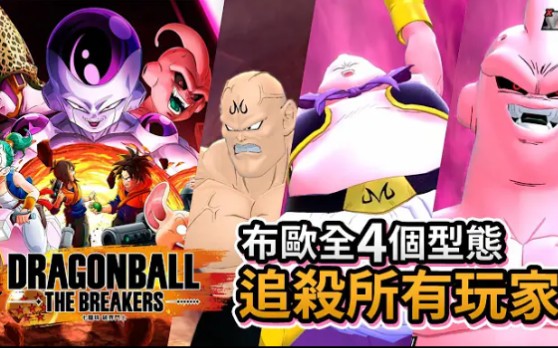 [图]【追殺所有玩家】布歐全4個型態! 龍珠新遊戲 Dragon Ball The Breakers 破界鬥士 (Steam)