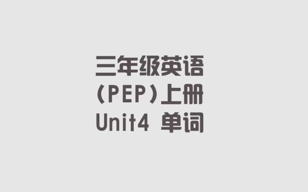 人教PEP版小学三年级英语上册,第四单元单词哔哩哔哩bilibili