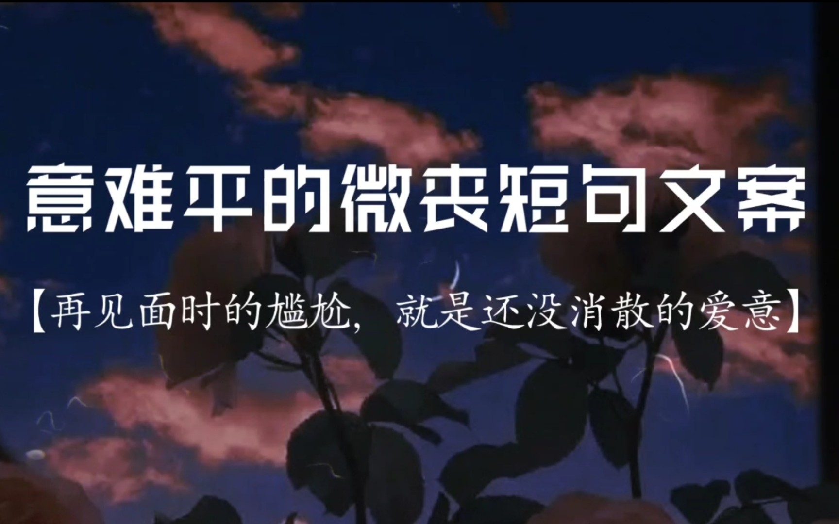 “再见面时的尴尬,就是还没消散的爱意”|意难平的微丧短句文案哔哩哔哩bilibili