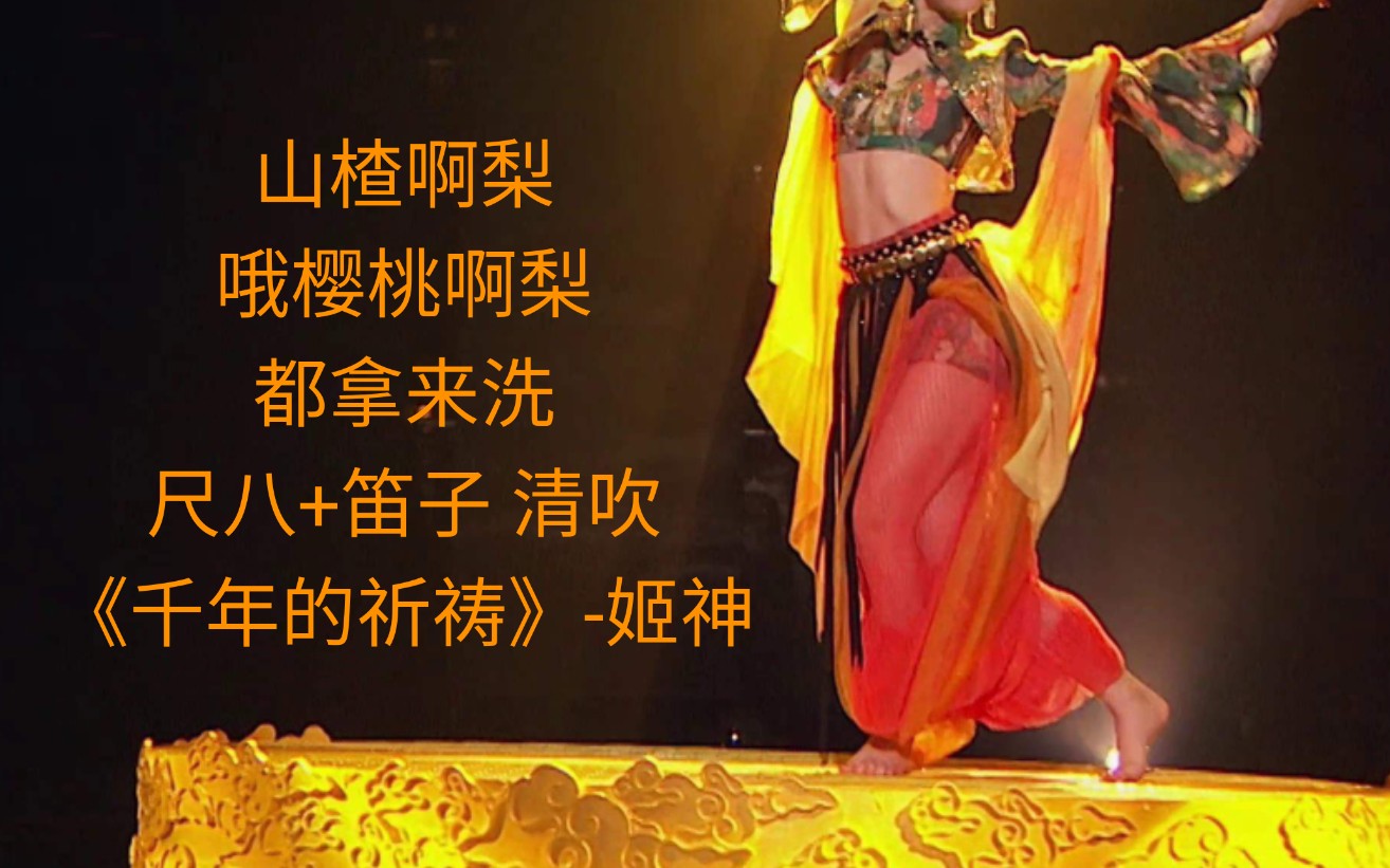 [图]【尺八+笛子吹奏-山楂阿梨】千年的祈祷-姬神，原曲这人声部分太好听了！