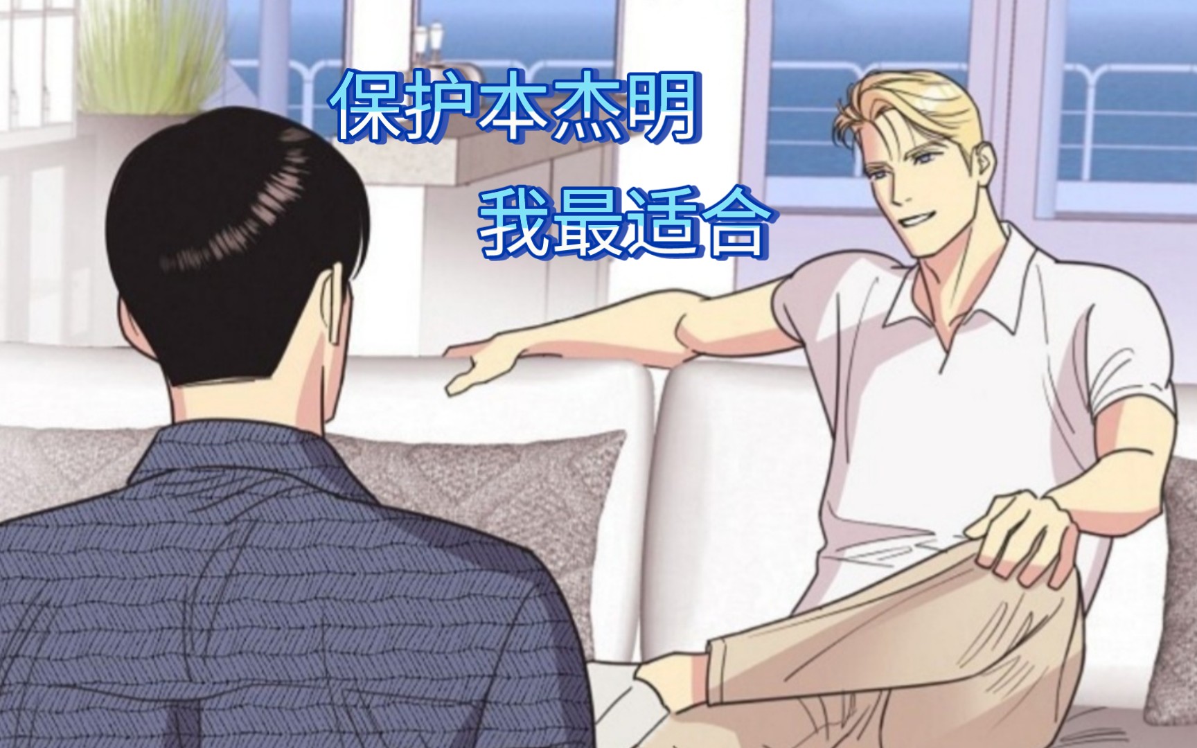 [图]ABO漫画「亲爱的本杰明」: 第九话 全网最瞎的攻,竟然拿亲儿子的安危威胁艾萨克签合同.