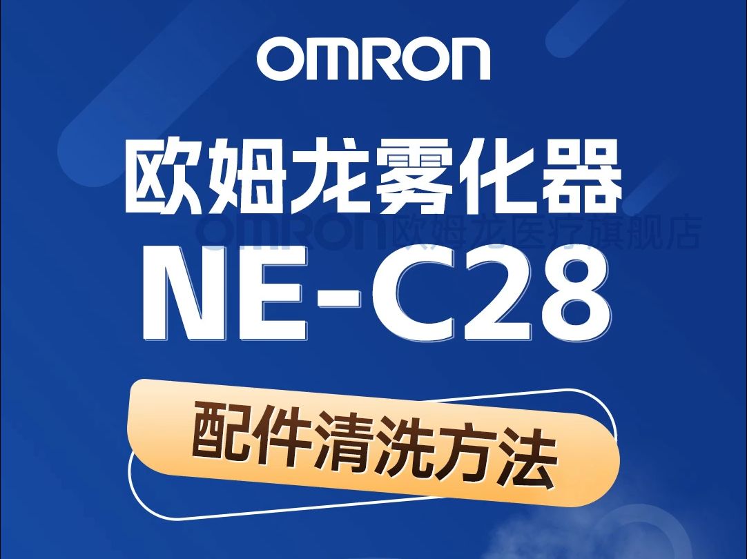 欧姆龙雾化器ne-c28配件清洗方法