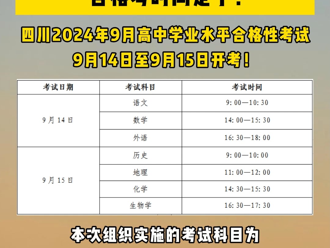 收藏!2024四川高考9月高中合格考时间定了!哔哩哔哩bilibili