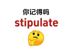 Download Video: “stipulate”你还认识吗？熟悉却想不起来的单词！