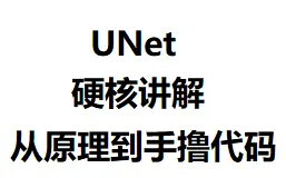 图像分割UNet硬核讲解(带你手撸unet代码)
