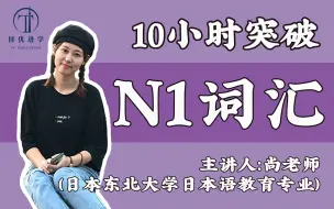 Download Video: 【10小时带你拿下N1词汇】JLPT 日语N1高频词汇/单词总结 免费日语公开课  | 择优进学