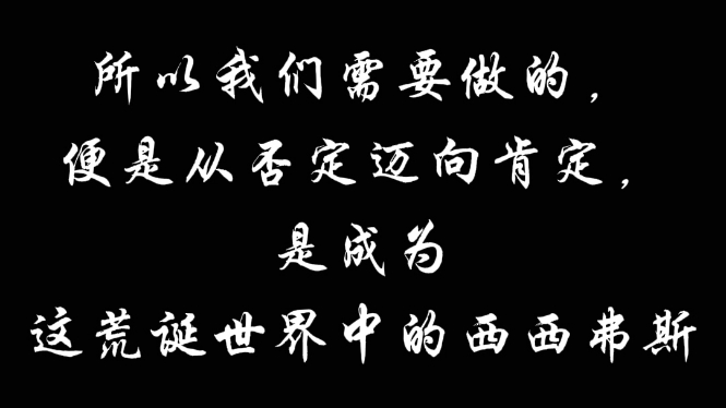 加缪语录分享——“朝向峰顶的奋进本身足以充实人类的心灵.应当设想西西弗斯是幸福的.”哔哩哔哩bilibili