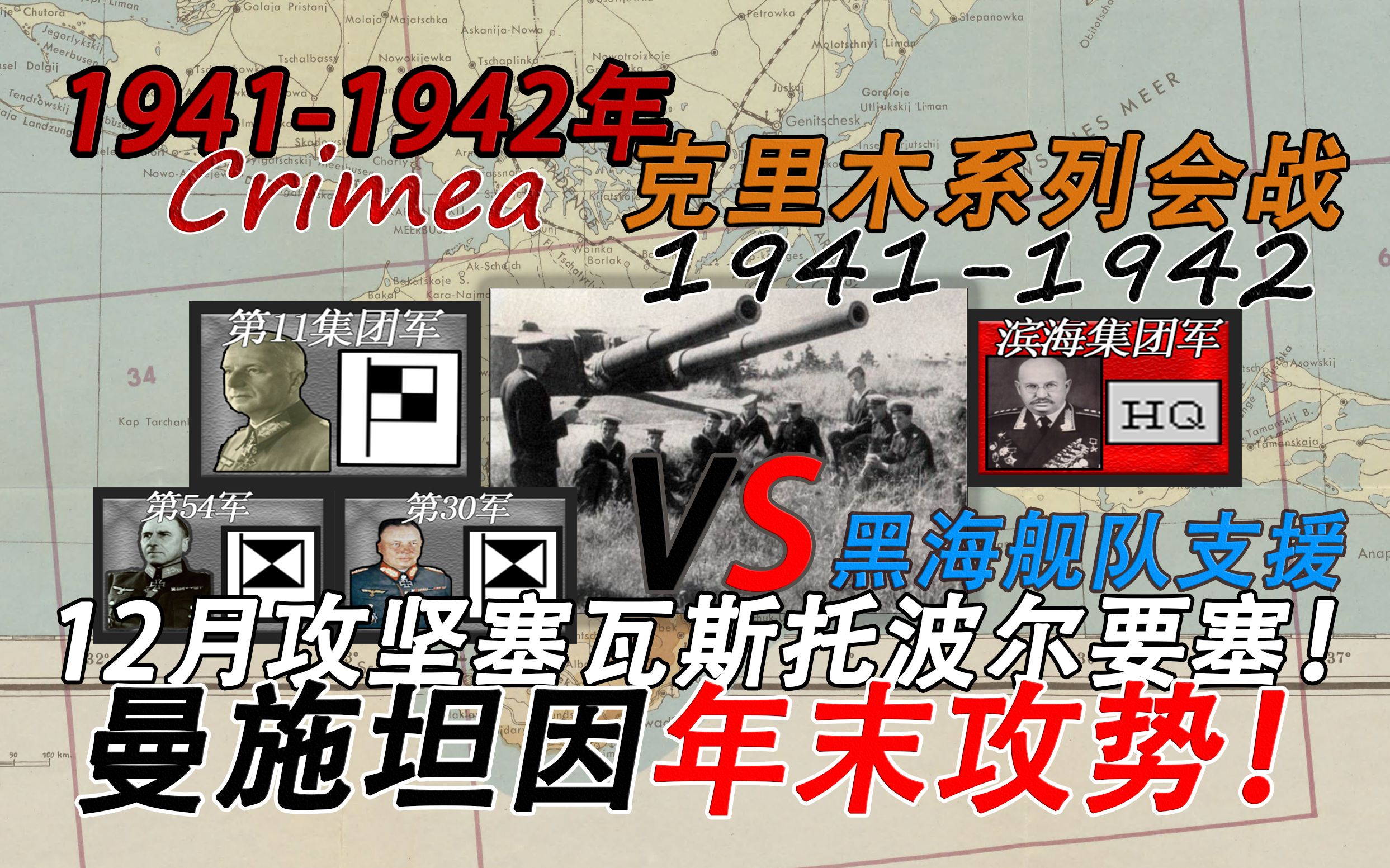 【年终决战】“1941年世界最强“矛与盾“の决战塞瓦斯托波尔要塞!——1941年1942年克里米亚系列会战全纪实哔哩哔哩bilibili