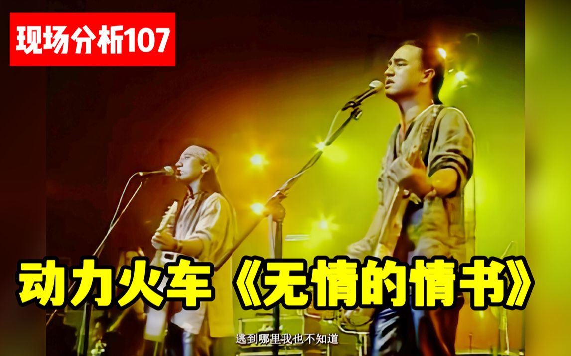 [图]【现场分析107】动力火车《无情的情书》巅峰期现场！浅评早期声线特点