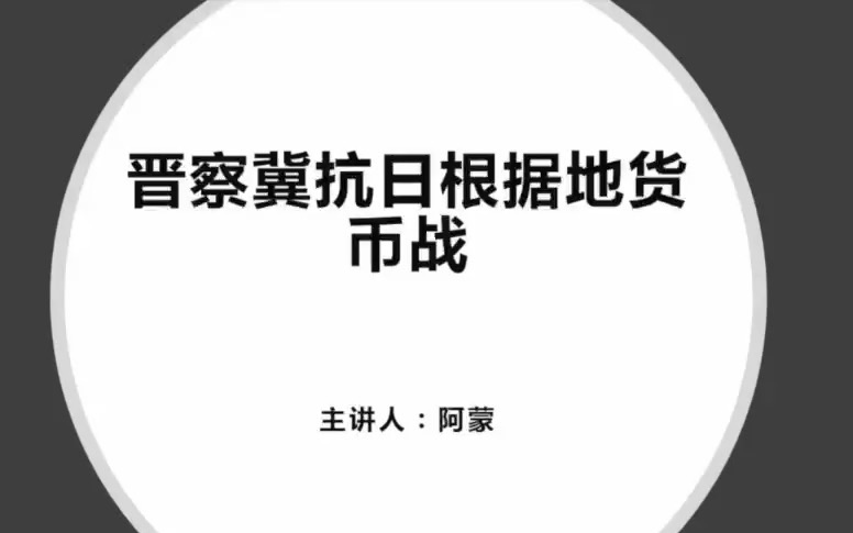 阿蒙:晋察冀抗日根据地“货币战”|小镇讲座第22期哔哩哔哩bilibili