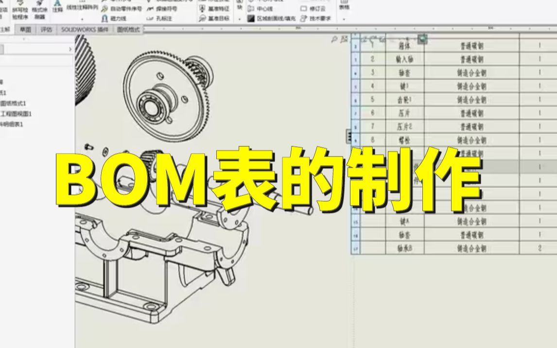 手把手教会你 非标设计中的工程图出图与BOM表制作,简单又实用!!!哔哩哔哩bilibili