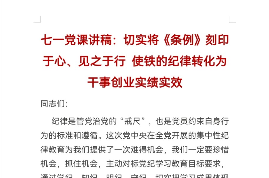 七一党课讲稿:切实将《条例》刻印于心、见之于行 使铁的纪律转化为干事创业实绩实效哔哩哔哩bilibili