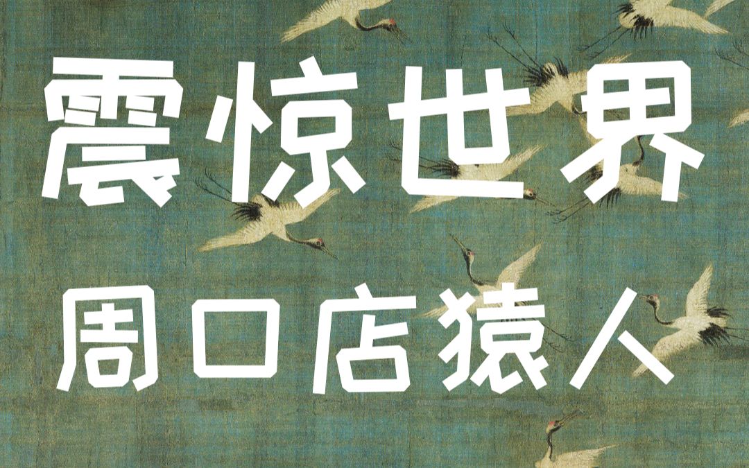 [图]震惊世界的100个考古发现——北京周口店遗址