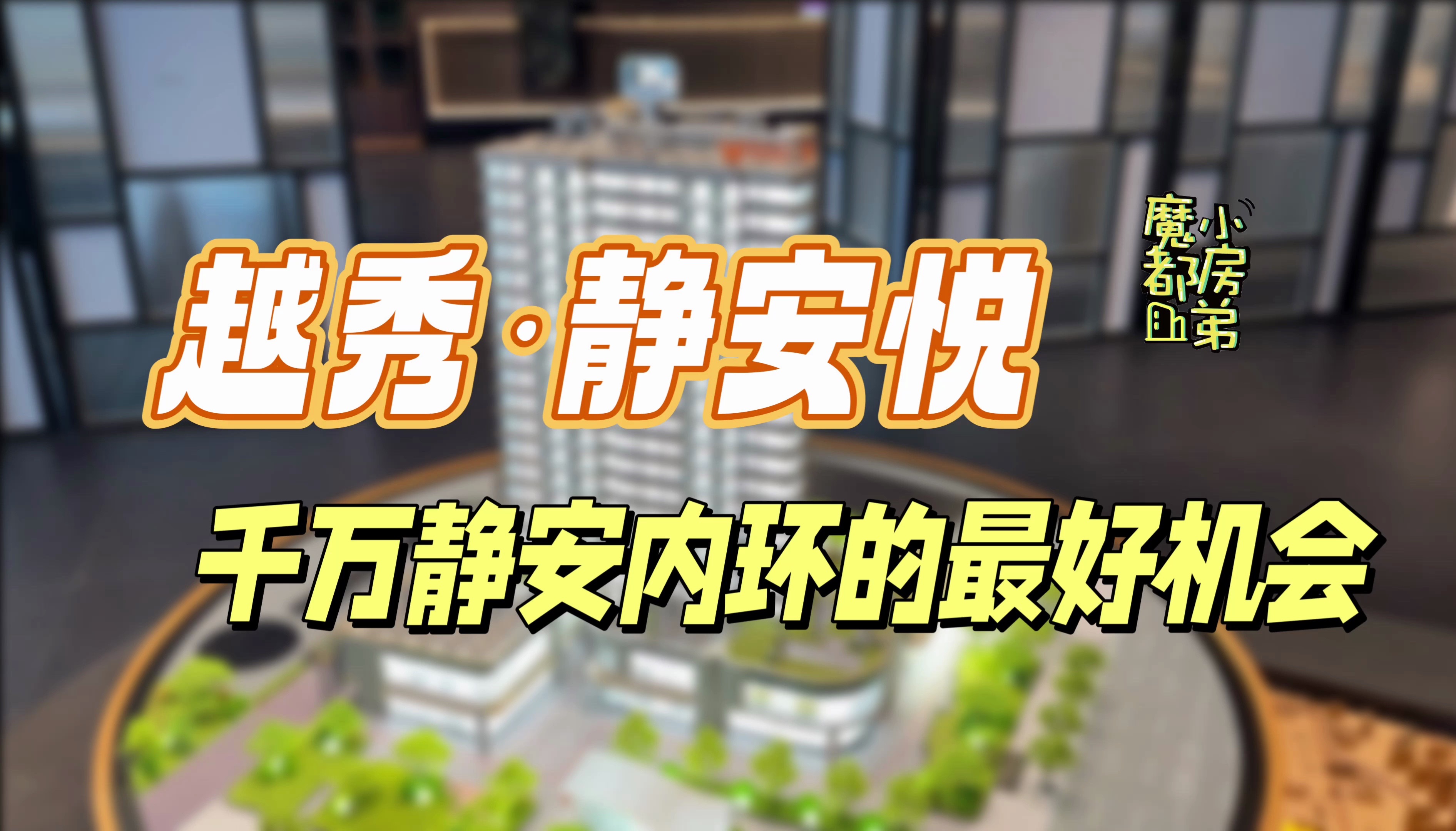 12.1万均价,静安区中心路地铁站的价格究竟划算吗?是否是千万预算,新静安内环的最好机会?|小房弟新房测评 上海静安西藏北路 【越秀ⷩ™安悦】哔哩...