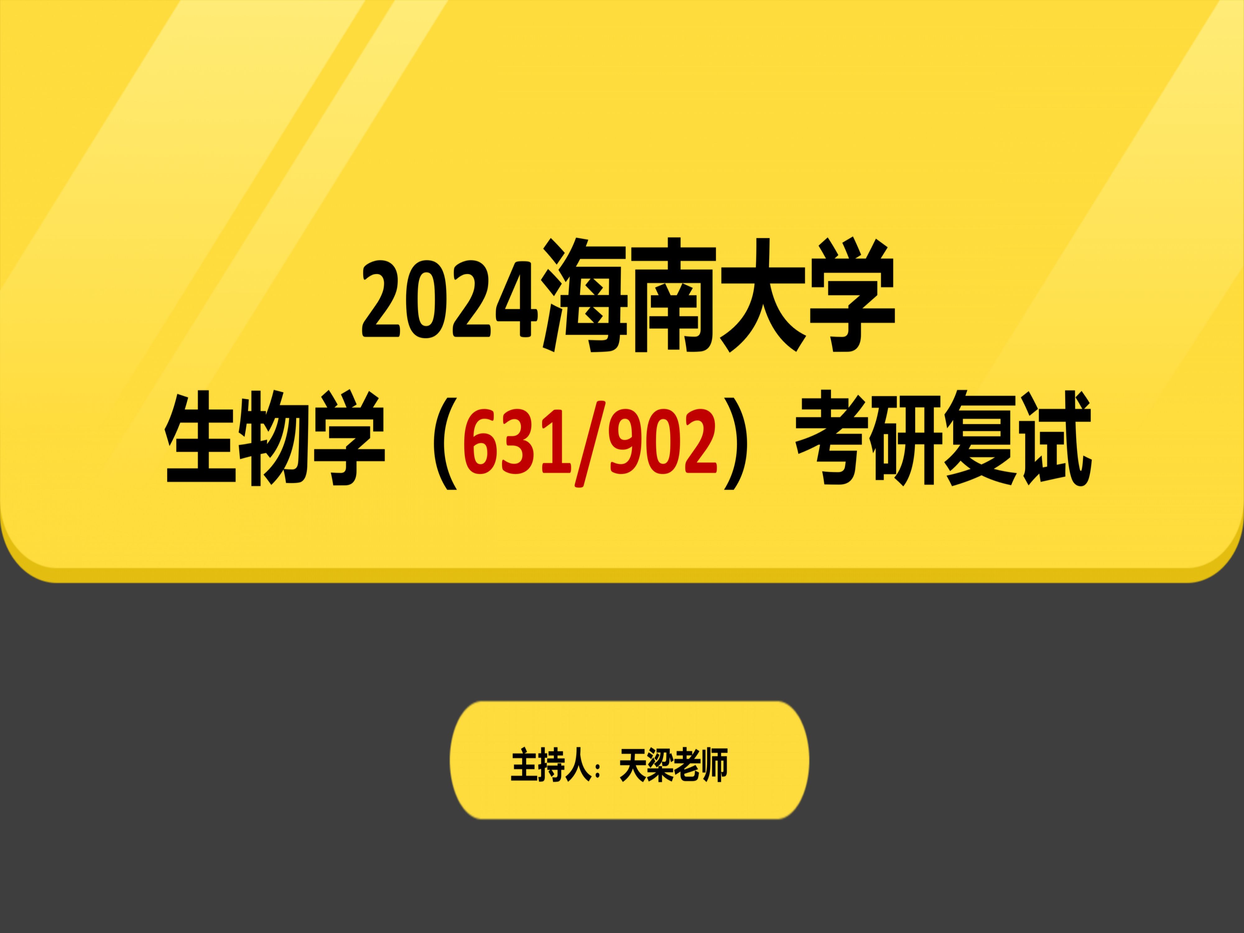 24海南大學生物學考研複試上岸經驗分享(631/902)- 631/902/複試流程