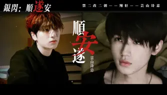 Download Video: 《翔轩：顺遂安》新的剧情开始啦！！！