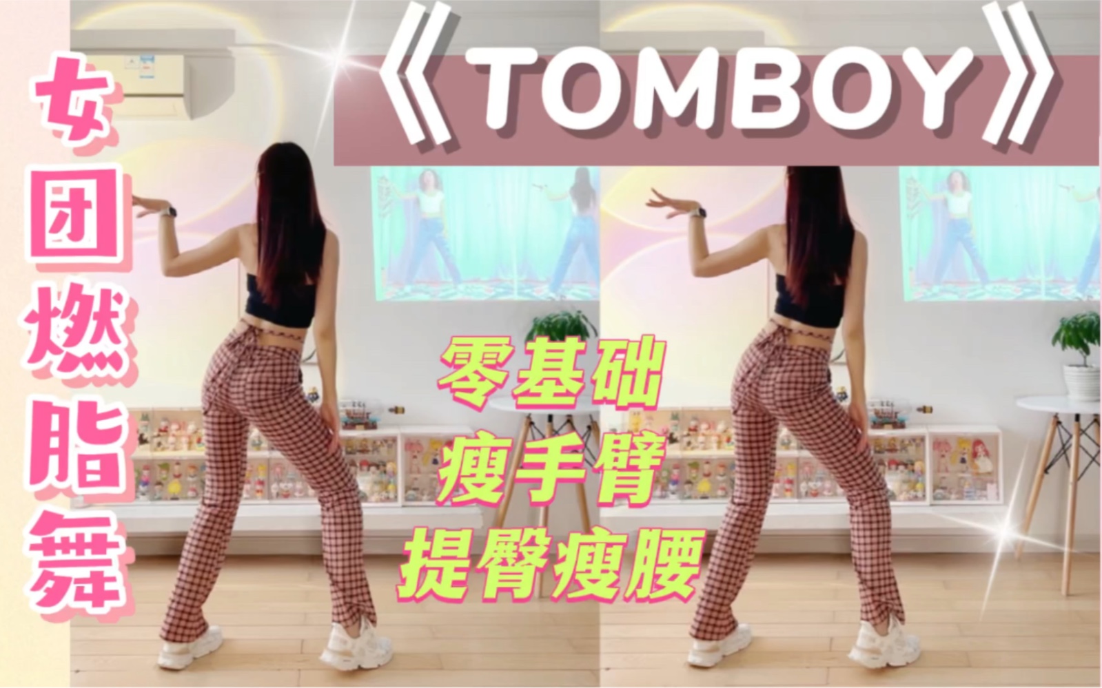 [图]零基础版《Tomboy》女团燃脂舞，瘦身可以这么简单轻松‼️