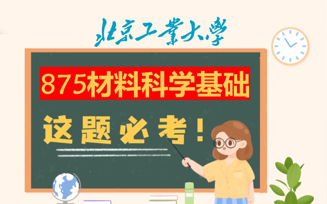 北京工业大学材料与制造学部先进材料研究院材料科学与工程/材料与化工(专业学位)北工大875材料科学基础考试重难点分析哔哩哔哩bilibili