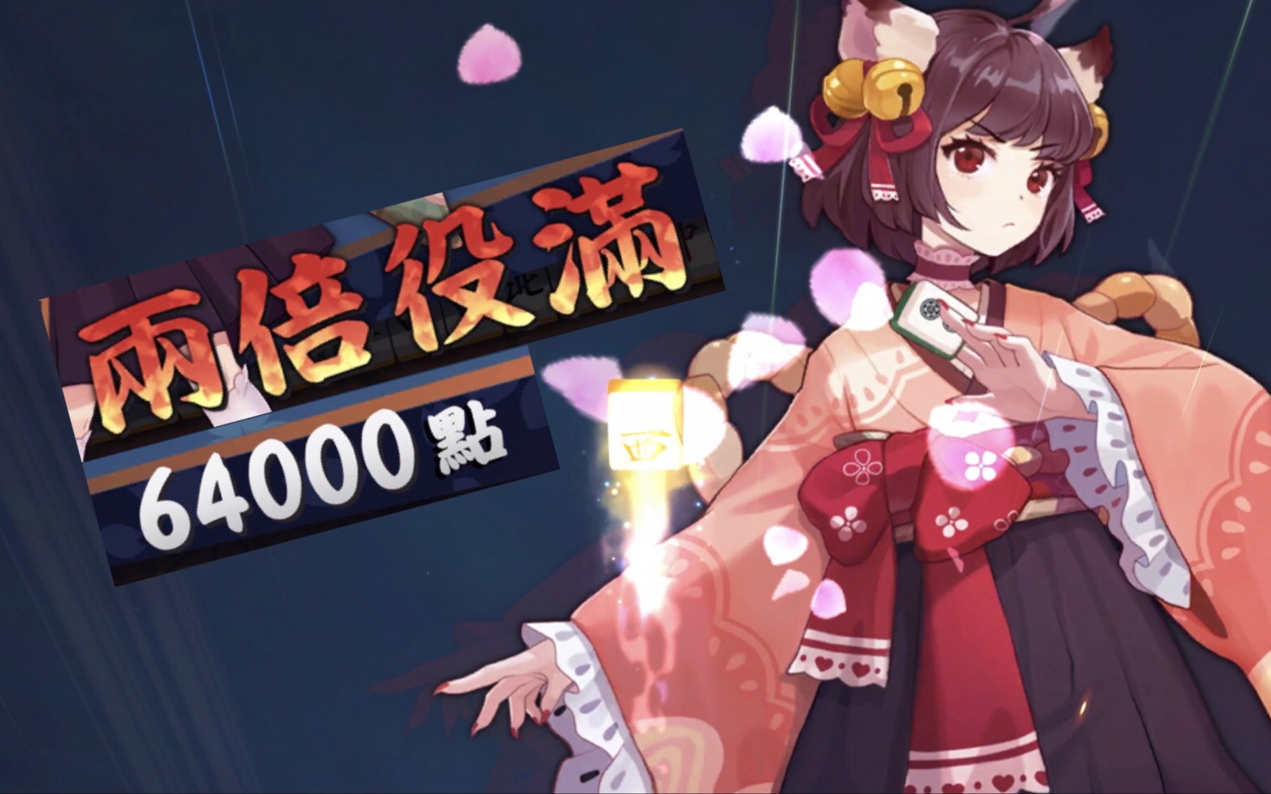 【雀魂005】西哒!国士无双十三面!