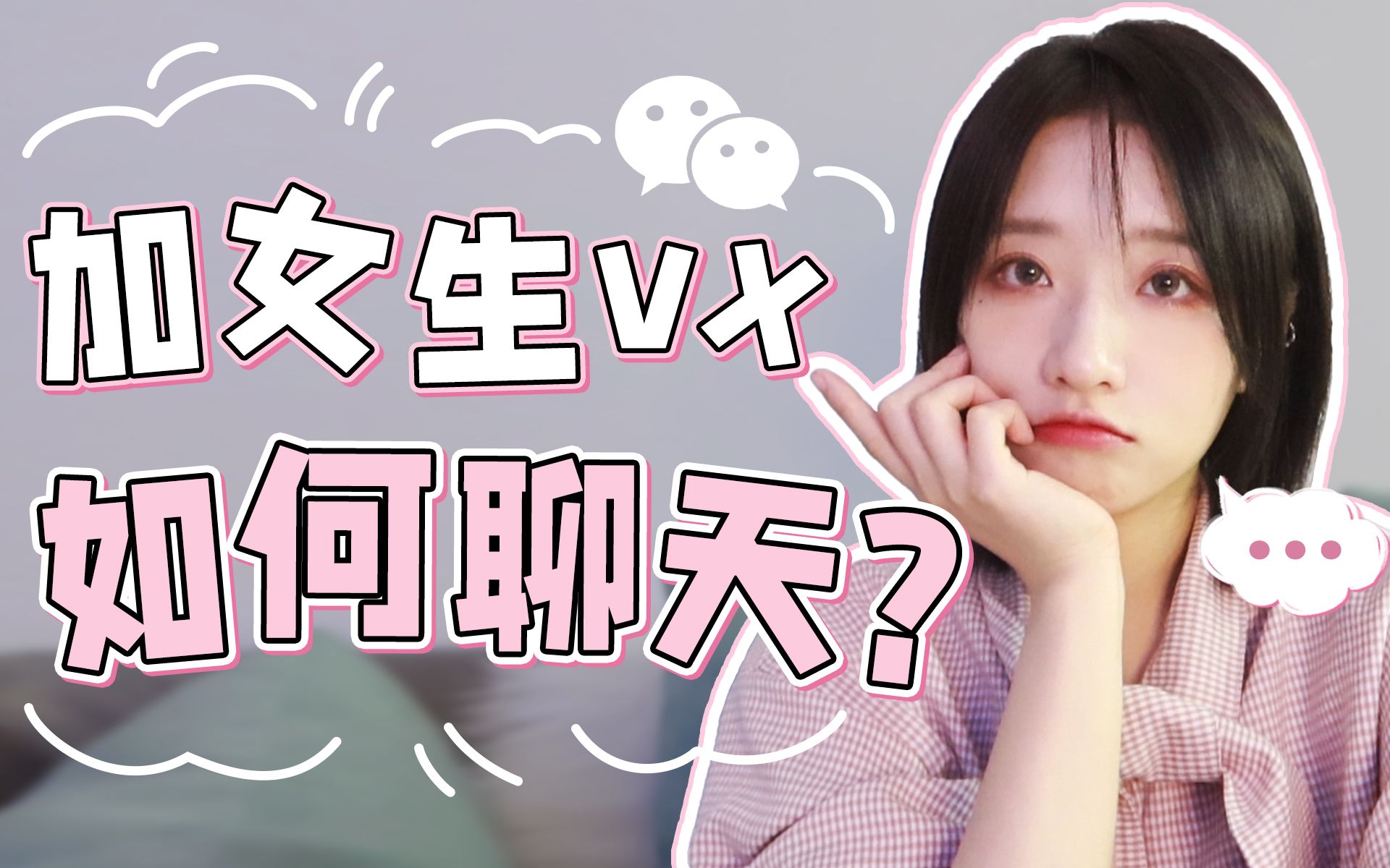 加到喜欢女生的联系方式,如何开启聊天?哔哩哔哩bilibili