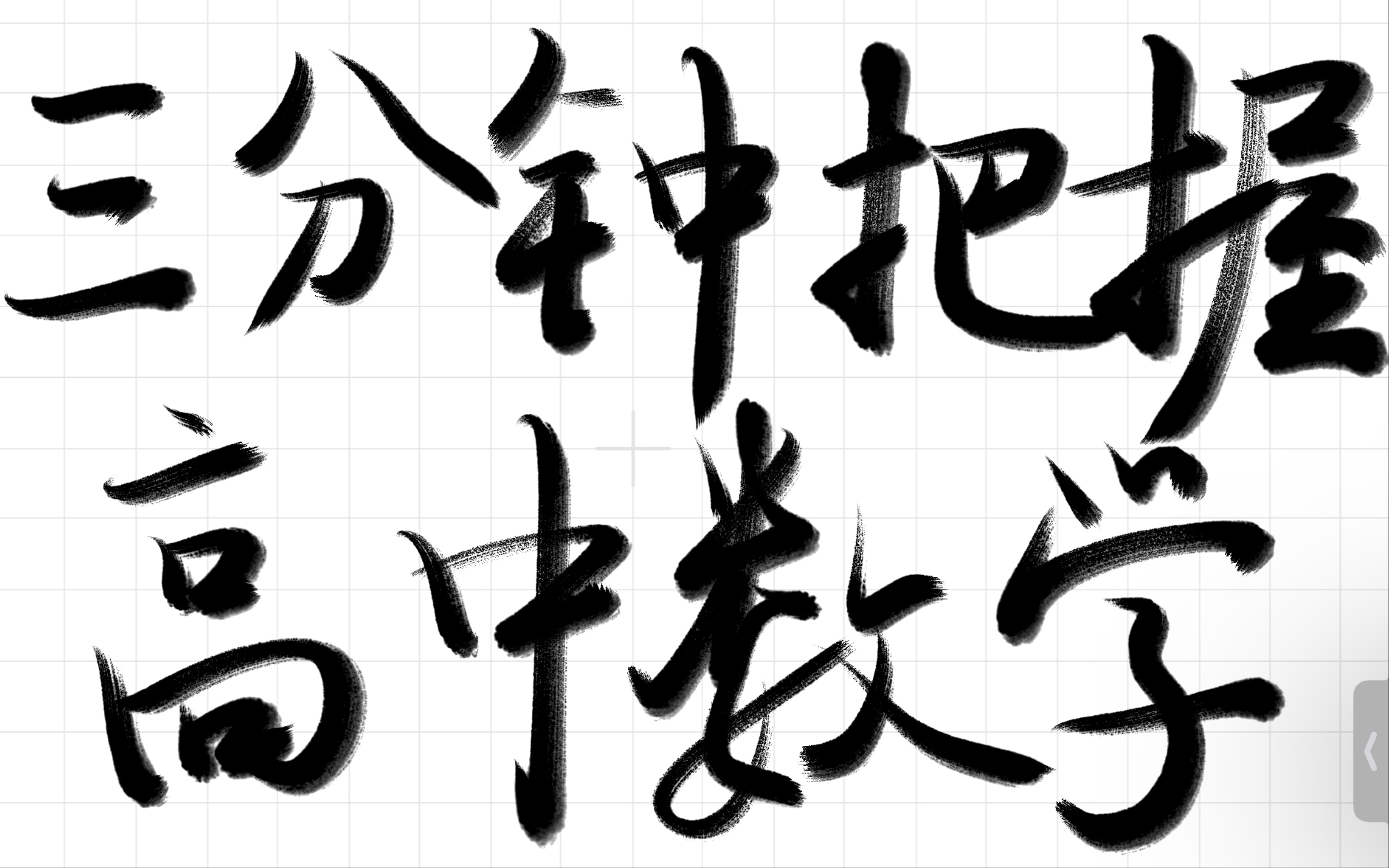 三分钟把握高中数学 高中数学有什么 高中数学目录哔哩哔哩bilibili