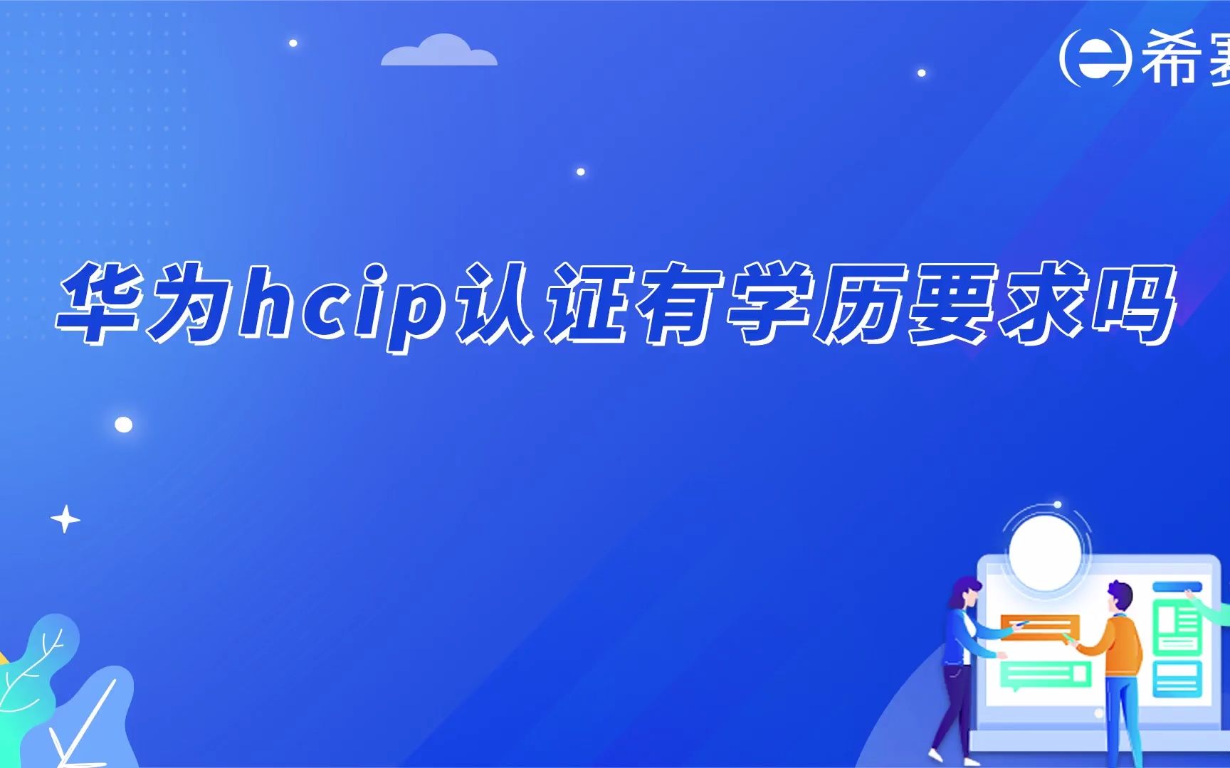 华为hcip认证有学历要求吗?哔哩哔哩bilibili