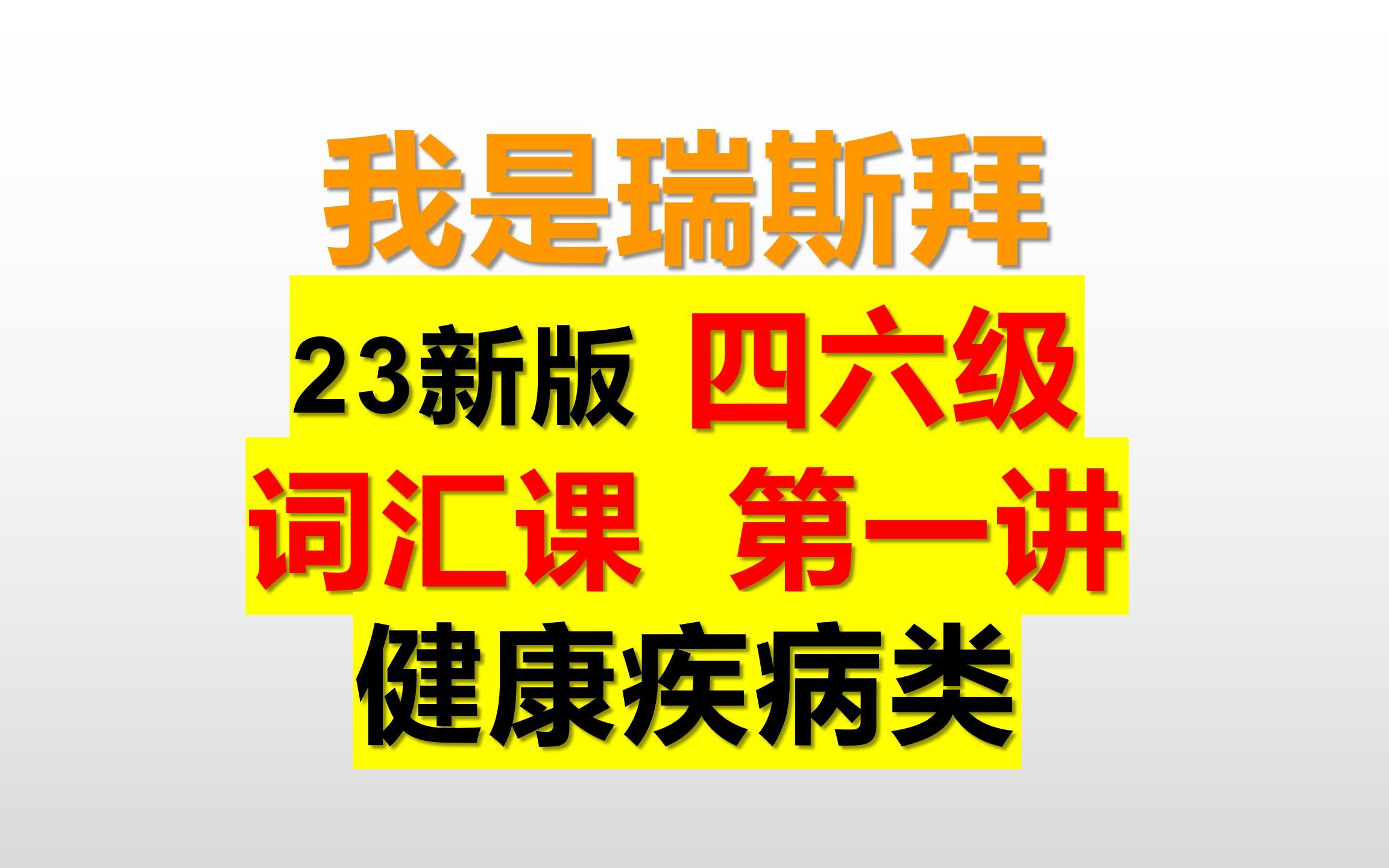 [图]23年 四六级词汇课第一讲（共35讲）