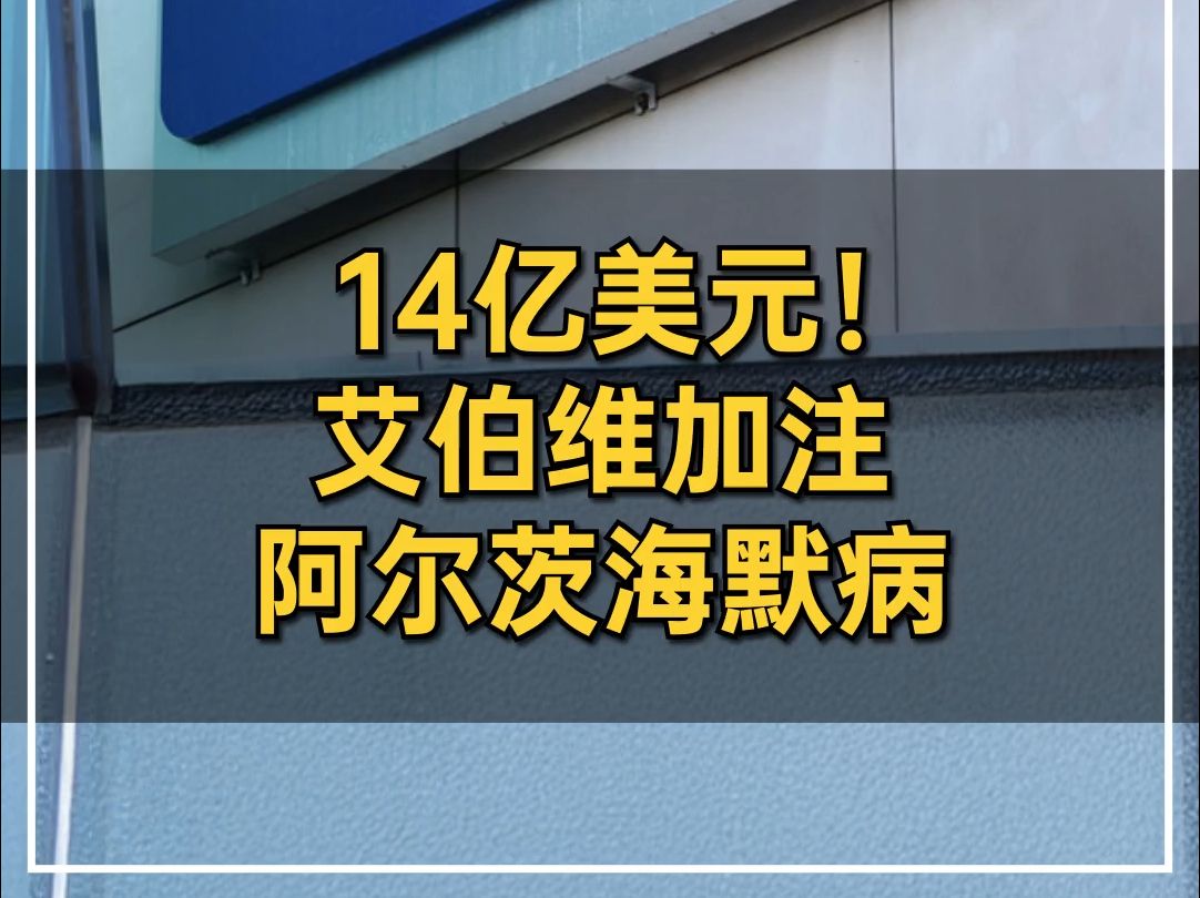 14亿美元!艾伯维加注阿尔茨海默病哔哩哔哩bilibili