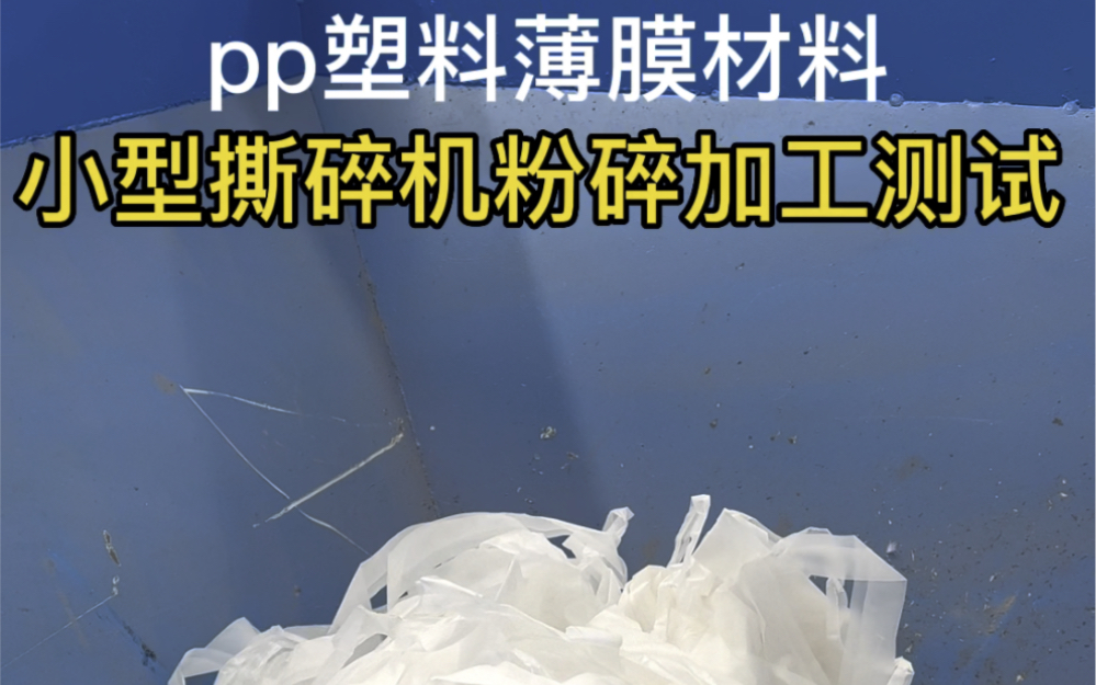 pp塑料薄膜材料用撕碎机粉碎加工哔哩哔哩bilibili