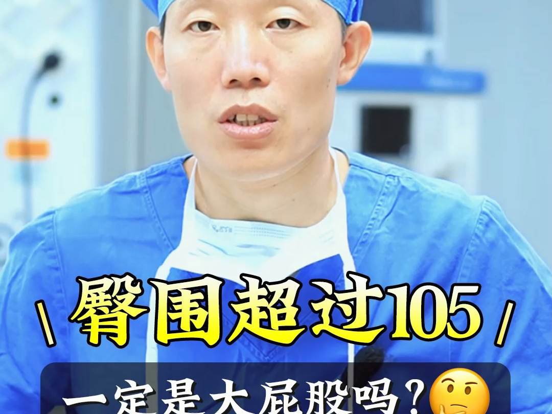 臀围超过105 一定术是大屁股吗?哔哩哔哩bilibili