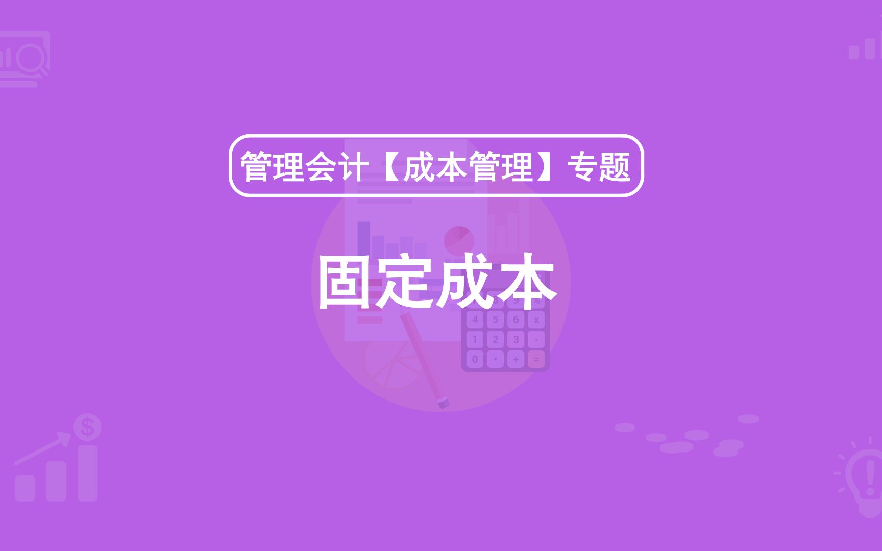 第20期:固定成本哔哩哔哩bilibili