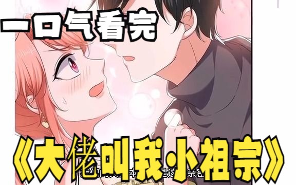 [图]评分9.4超过1.39亿人追更，超火漫画：《大佬叫我小祖宗》