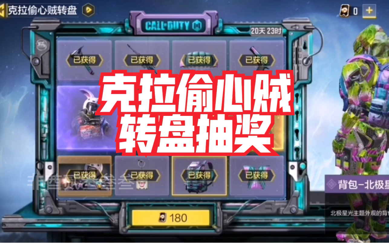 使命召唤手游克拉偷心贼转盘抽奖