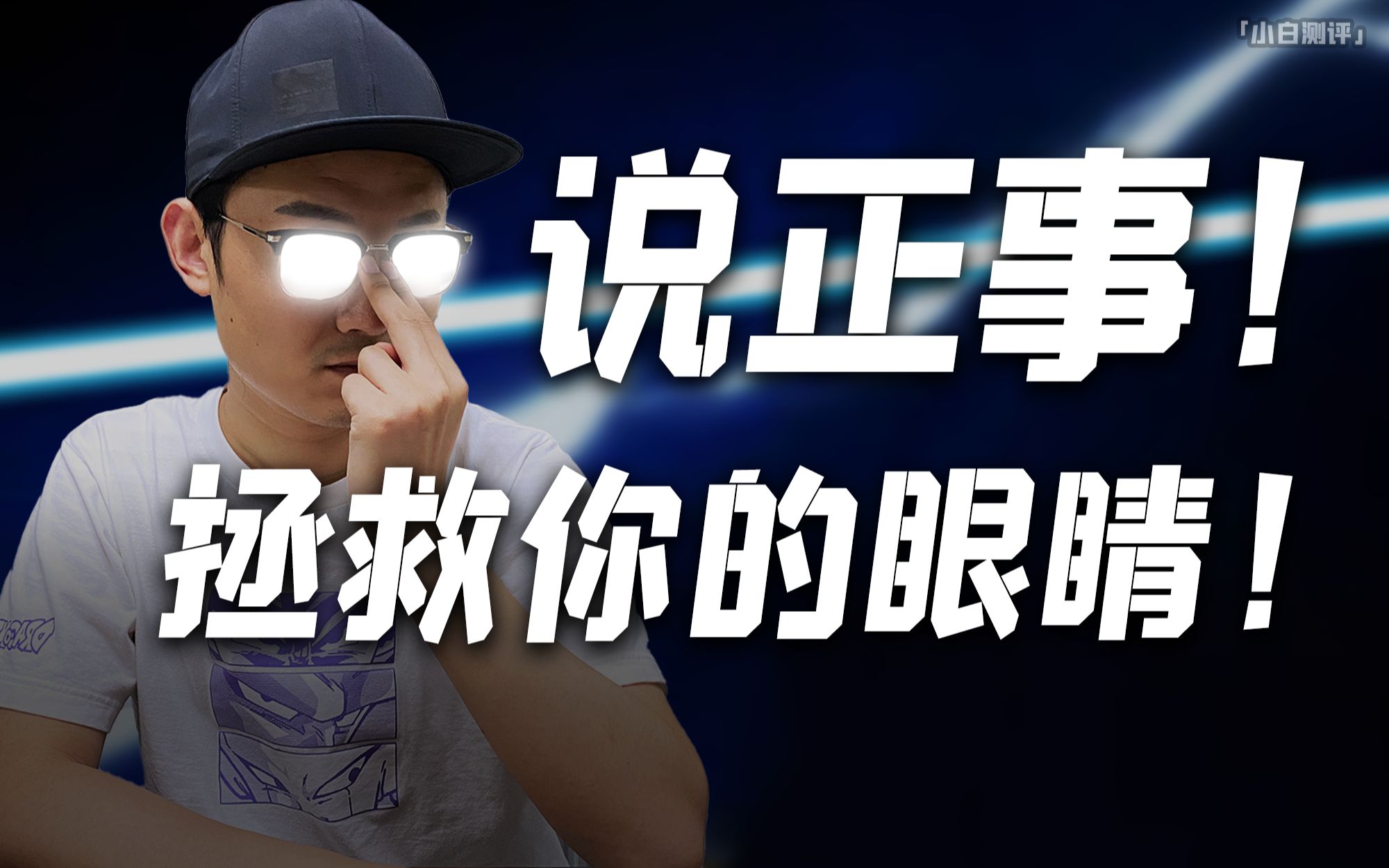 「小白测评」说正事!如何傻瓜式改善视力眼缓解疲劳?