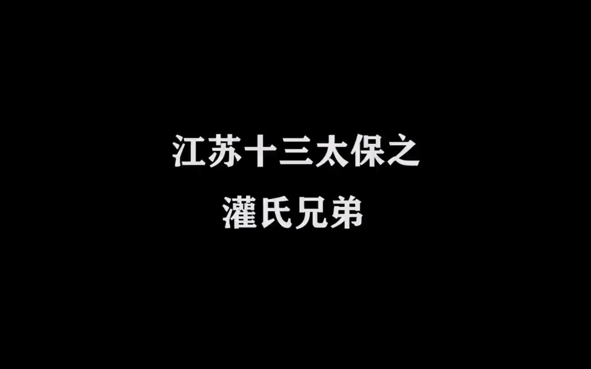 江苏十三太保之灌氏兄弟属实有点勇哔哩哔哩bilibili