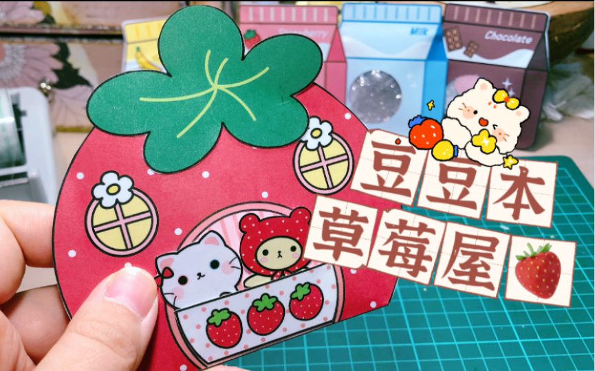 [手工]豆豆本草莓屋便携本安静书(含教程)