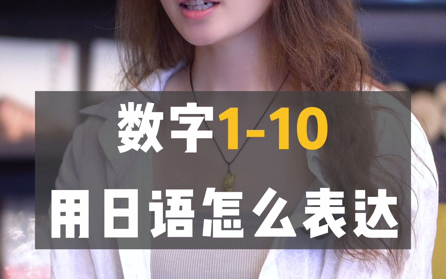 数字110用日语怎么表达?哔哩哔哩bilibili