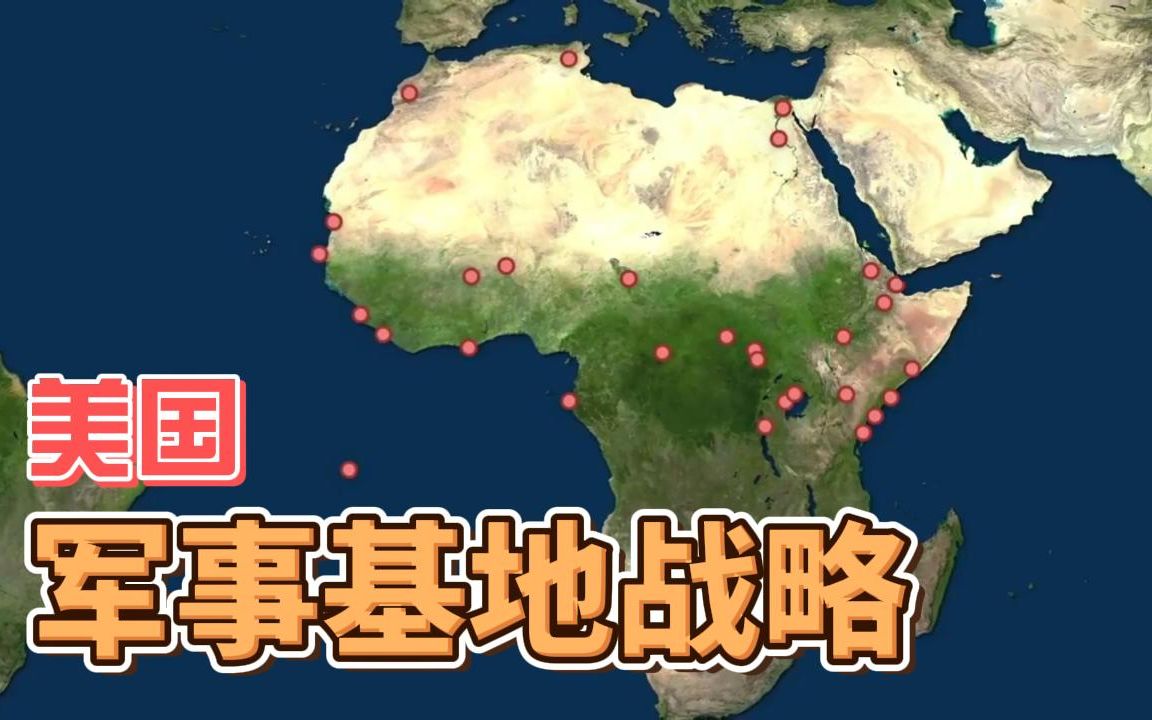 美国的海外军事基地战略哔哩哔哩bilibili