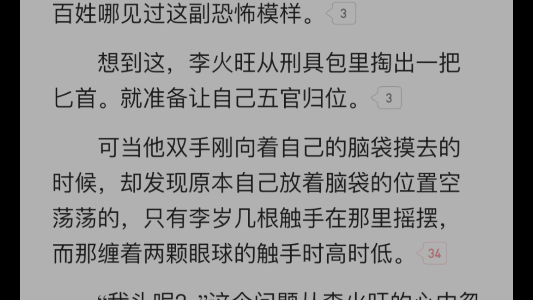 [图]【道诡异仙】火旺：我头呢？？？这本小说真是太搞笑了