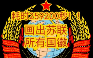 Download Video: [耗时259200秒]阿婆主画出了苏联加盟国所有国徽