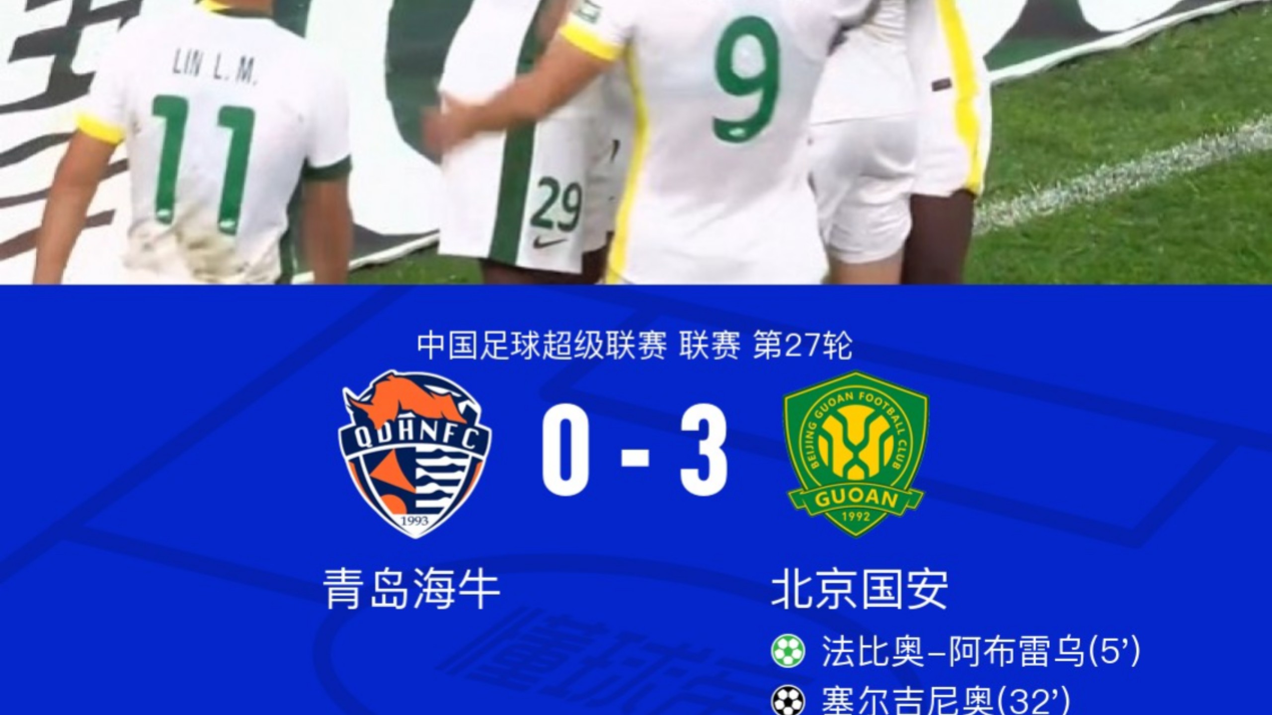 青岛海牛0-3北京国安遭遇11连败不幸提前三轮降级！法比奥梅开二度，塞尔吉尼奥锦上添花！青岛海牛降级不是天灾，而是人祸，没什么可惋惜的！