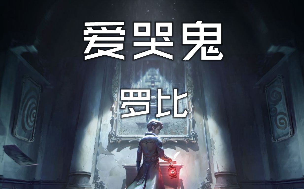 hz爱哭鬼罗比的守尸能力开始了吗已经结束了