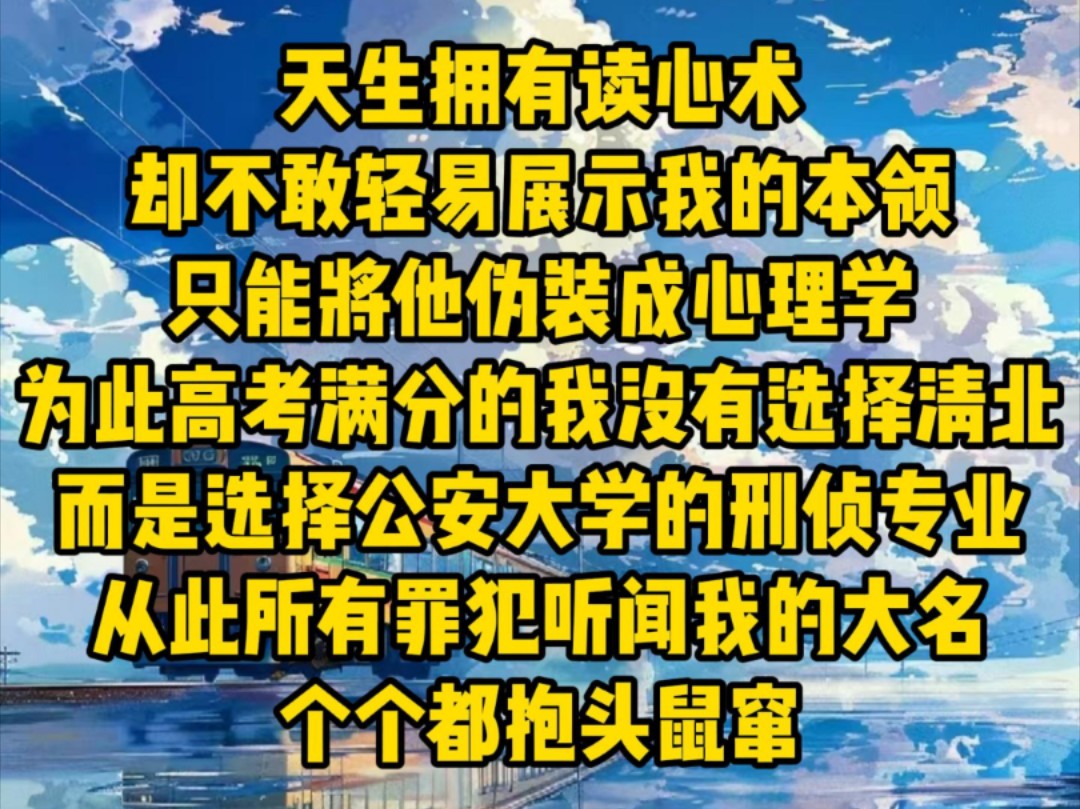 [图]天生拥有读心术，却不敢轻易展示我的本领，只能将他伪装成心理学，为此高考满分的我没有选择清北，而是选择公安大学的刑侦专业。从此所有罪犯听闻我的大名，个个都抱头鼠窜