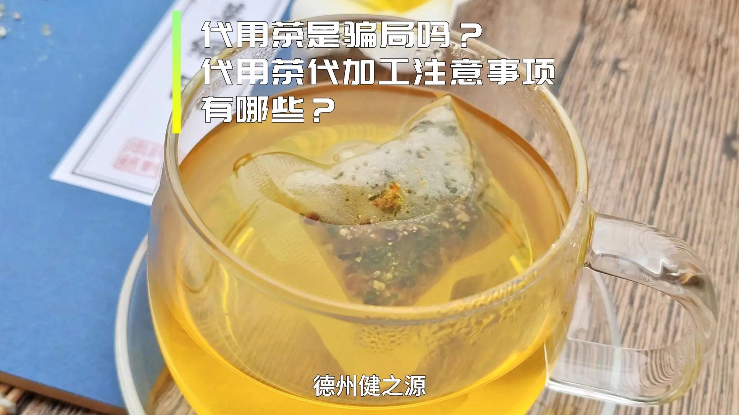 代用茶是骗局吗?代用茶代加工注意事项有哪些?哔哩哔哩bilibili