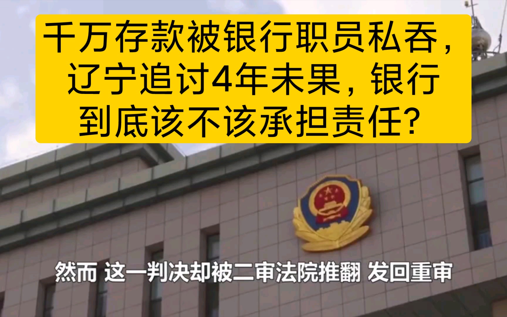 千万存款被银行职员私吞,辽宁追讨4年未果,银行到底该不该承担责任?哔哩哔哩bilibili