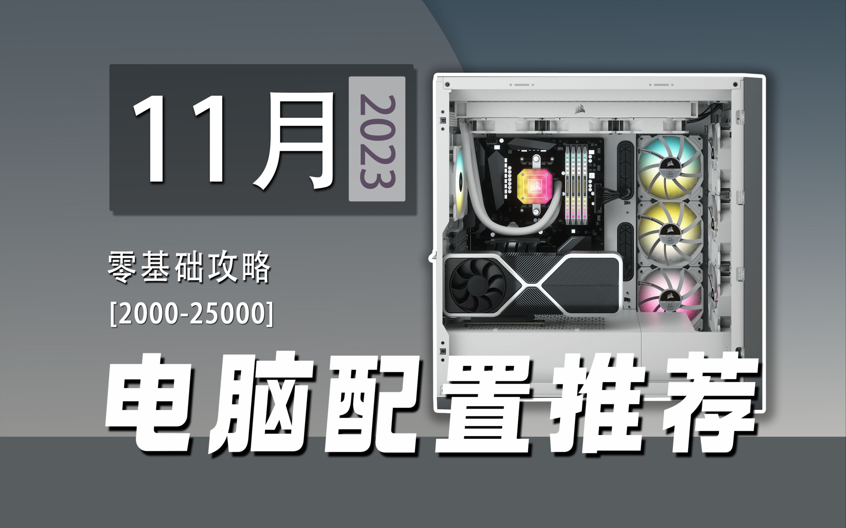 【2023年11月电脑配置推荐】拒绝丐版配件、非原厂固态!15套高性价比配置清单供大家参考哔哩哔哩bilibili