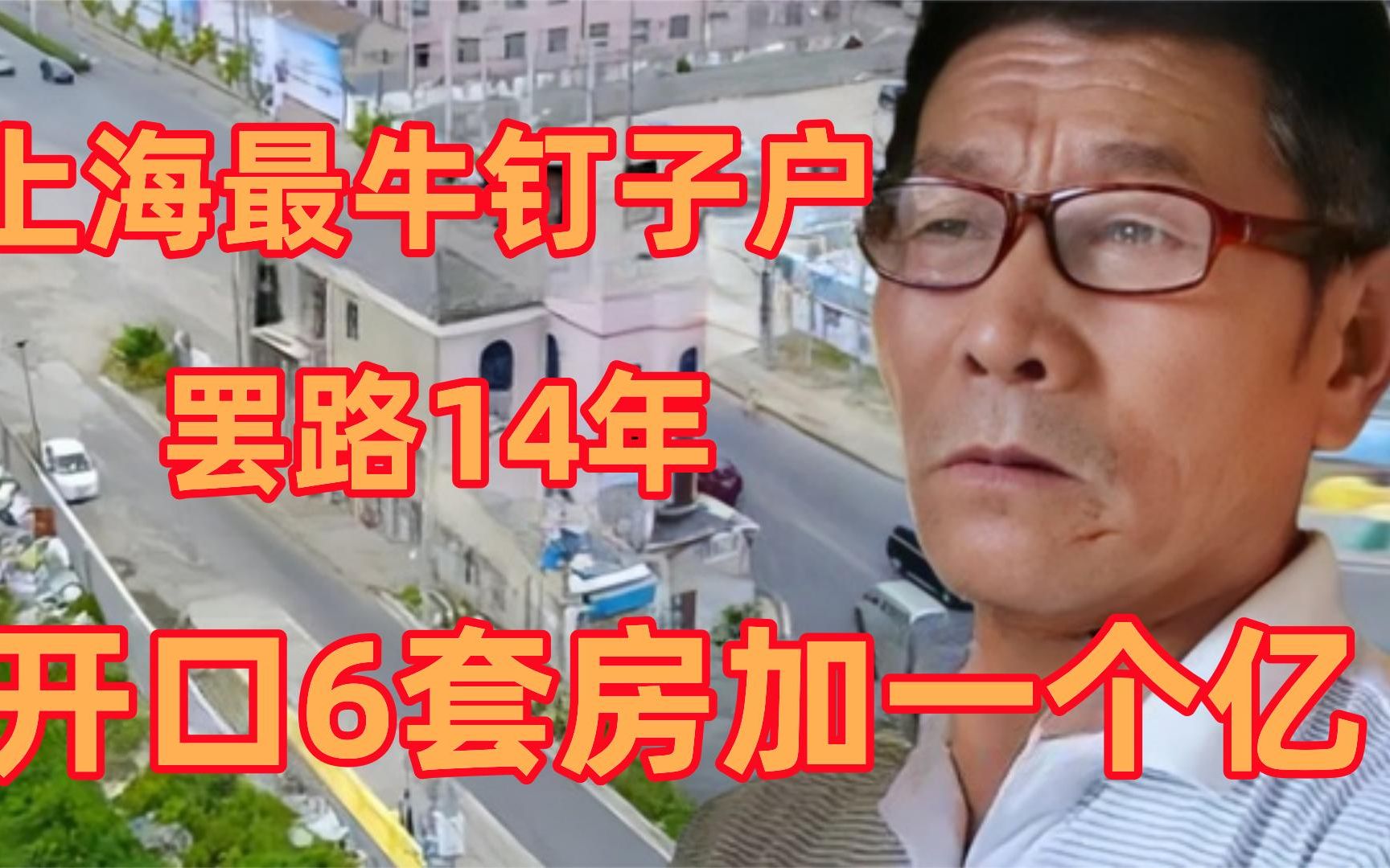 不给上海6套房1个亿不搬迁?霸占交通14年,钉子户张新国现在如何哔哩哔哩bilibili